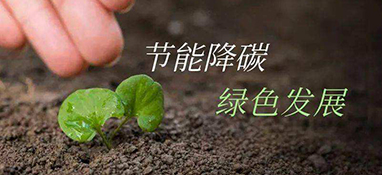 發(fā)改委：重點(diǎn)領(lǐng)域節(jié)能降碳這樣做！