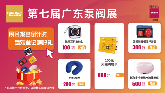 如約而至丨3月9-11日第七屆廣東泵閥展觀眾預登記火熱進行中，驚喜好禮等您來領！