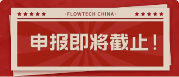 4月20日截止丨第二屆flowtech china全國流體裝備技術創(chuàng)新獎申報倒計時！